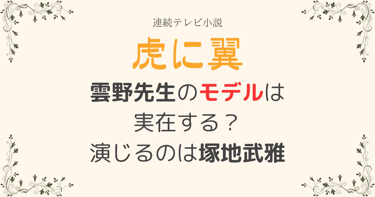 虎に翼雲野モデル