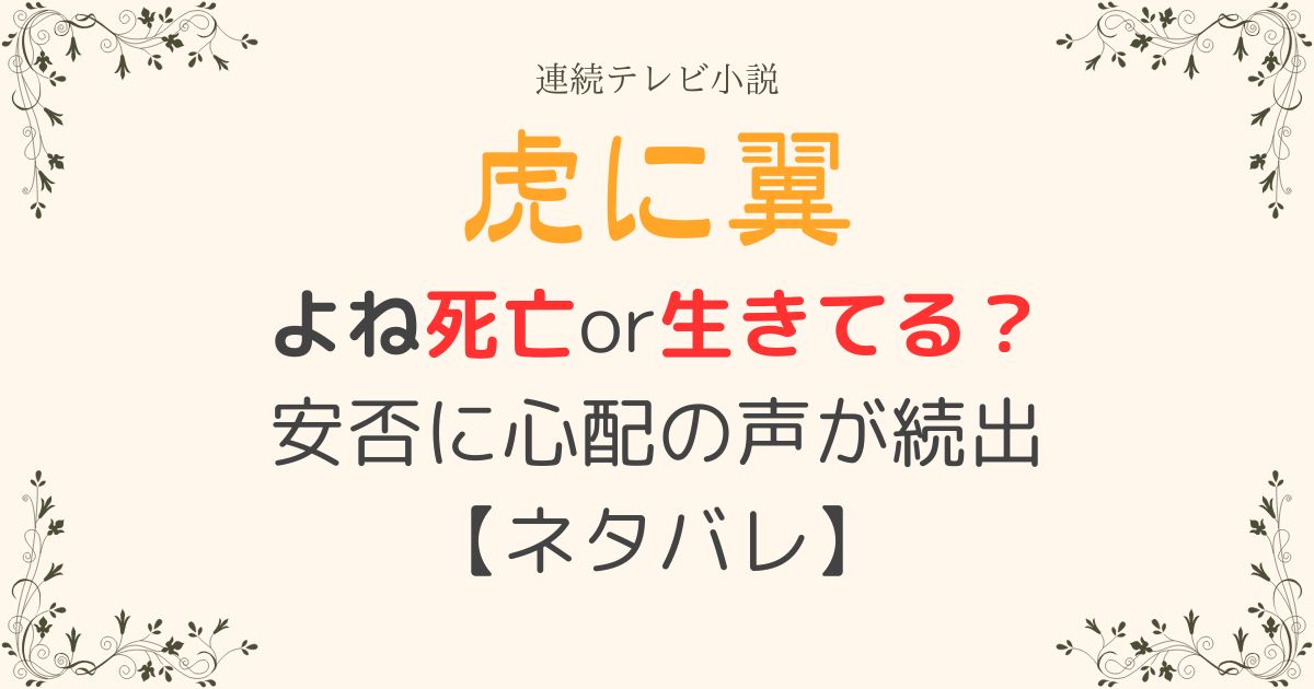 虎に翼よね死亡