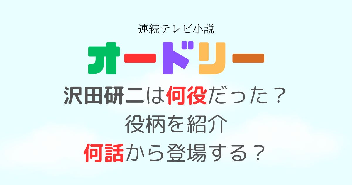 オードリー(朝ドラ)沢田研二