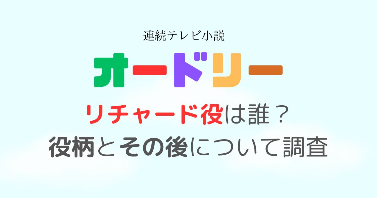 オードリー朝ドラリチャード