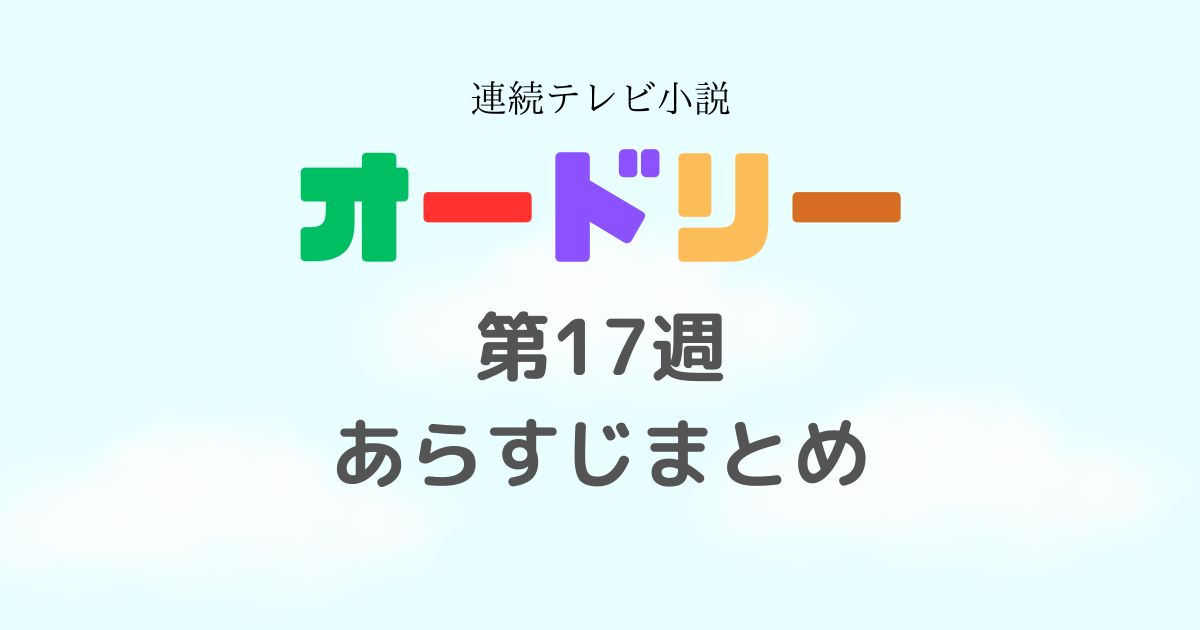 オードリー第17週あらすじ