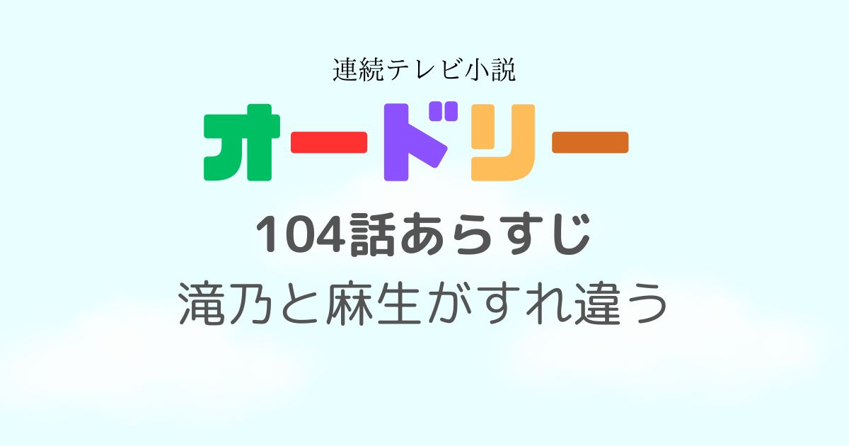 オードリー104話あらすじ