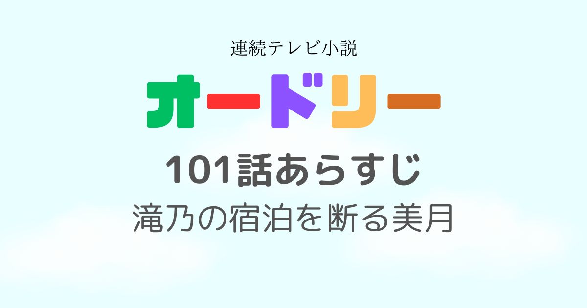 オードリー101話あらすじ