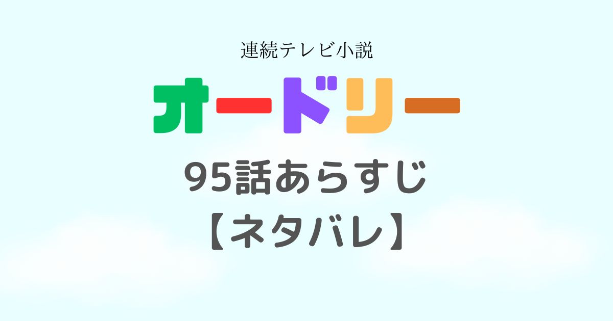 オードリー朝ドラ95話あらすじ