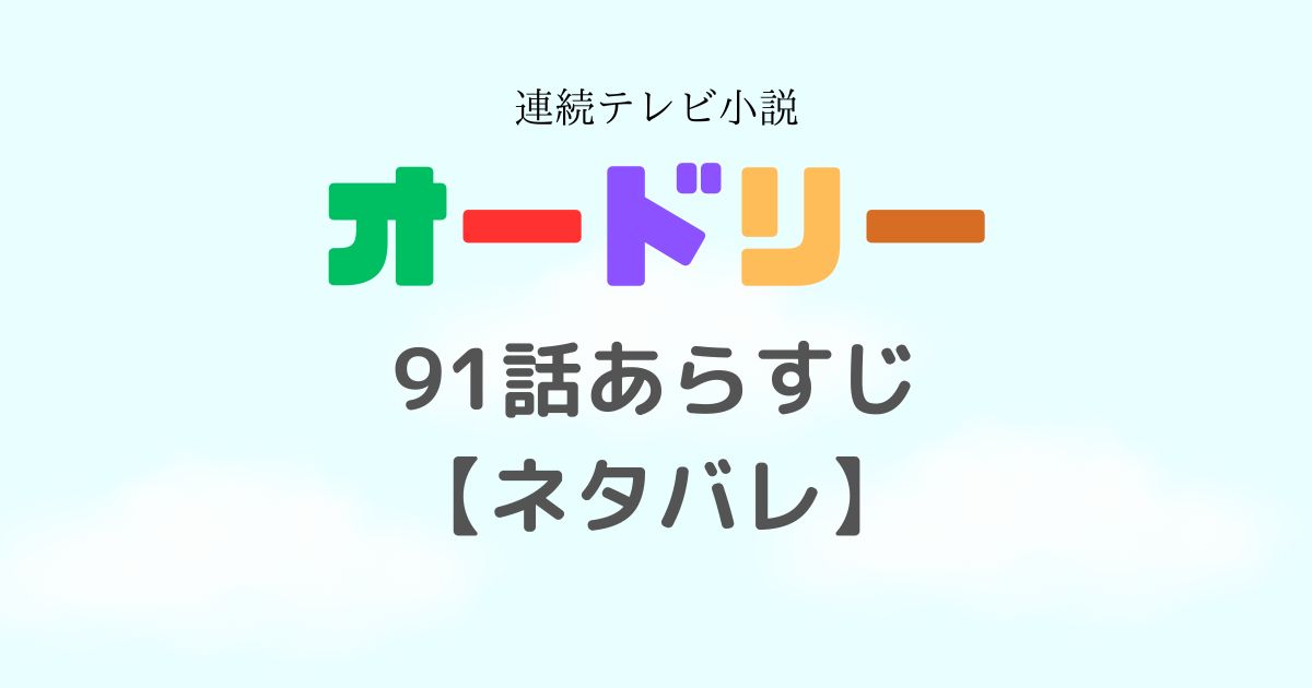 オードリー朝ドラ91話あらすじ