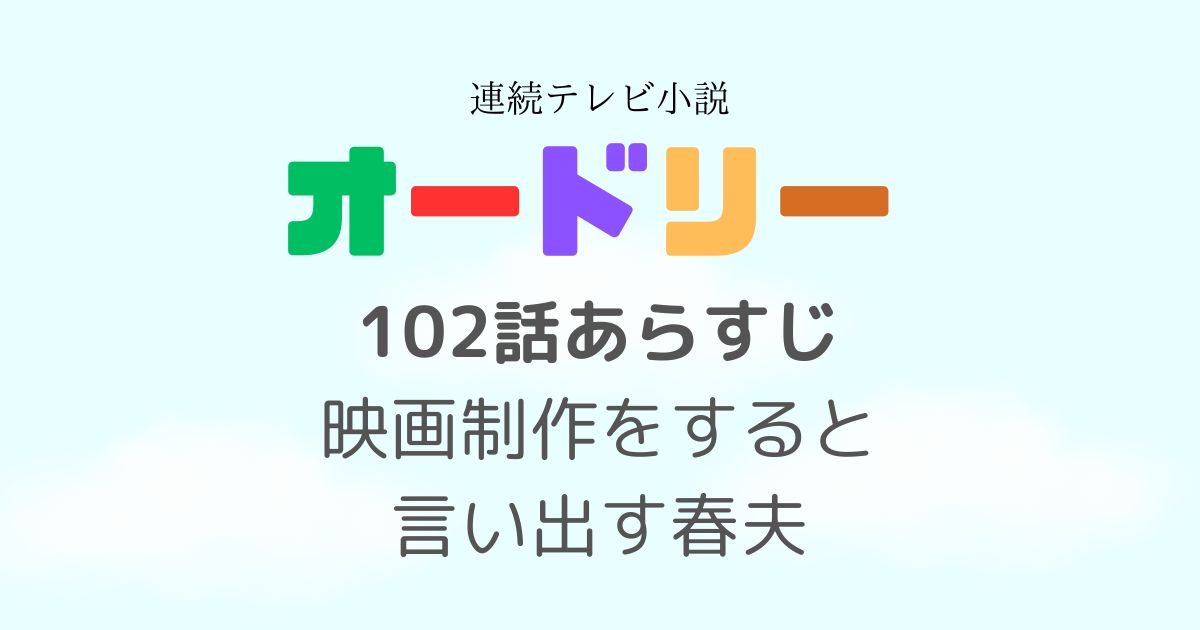 オードリー102話あらすじ