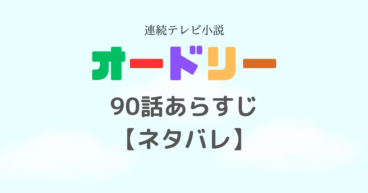 オードリー朝ドラ90話あらすじ