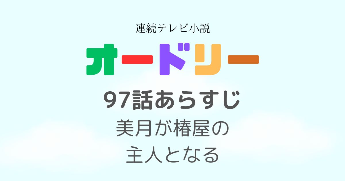 オードリー朝ドラ97話あらすじ