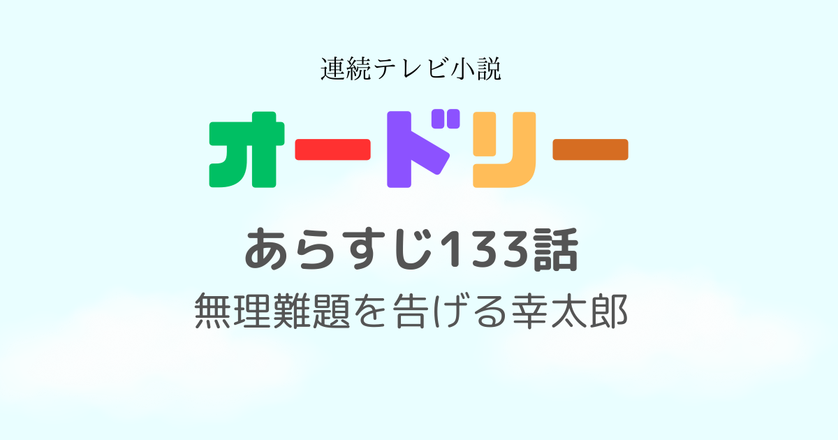 オードリーあらすじ133話