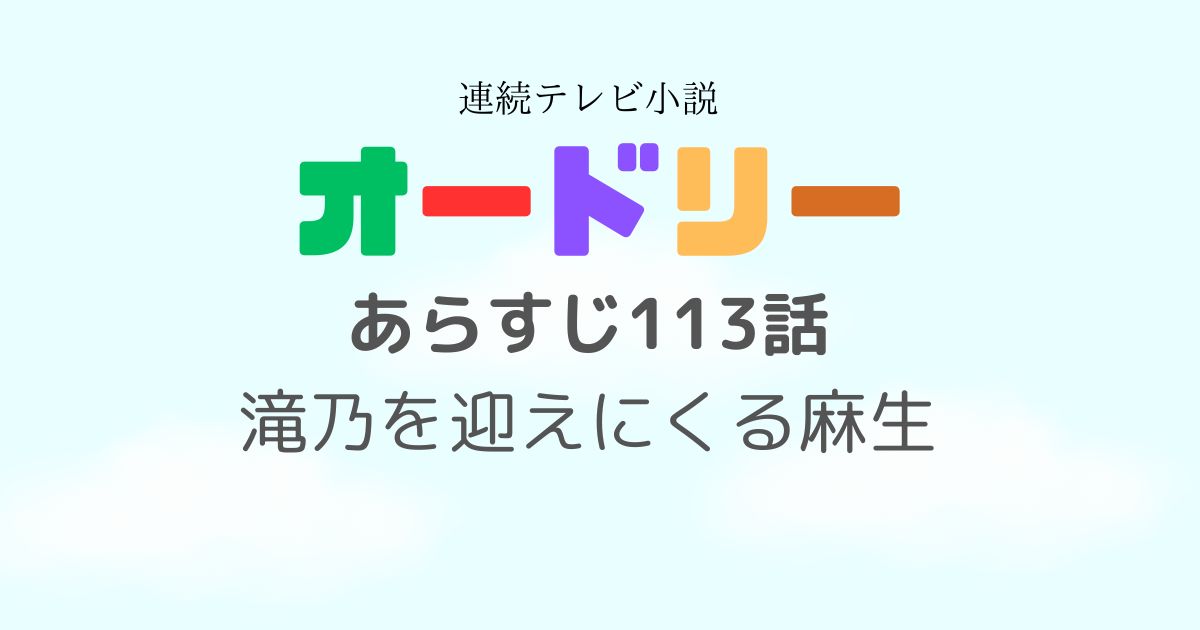 オードリー113話あらすじ