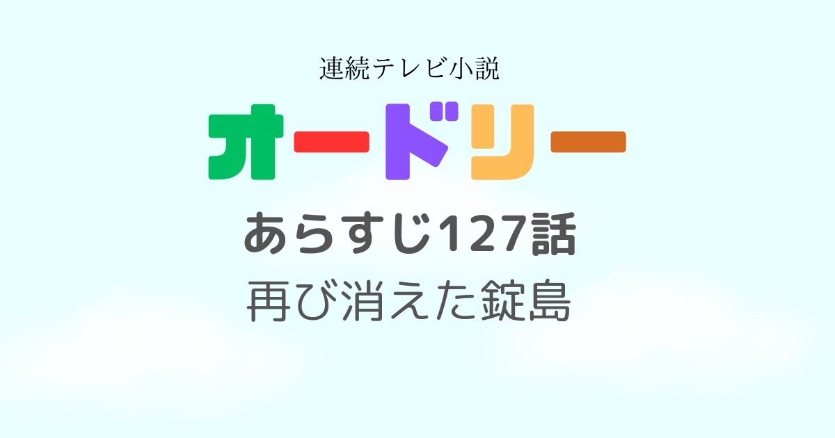 オードリーあらすじ127話