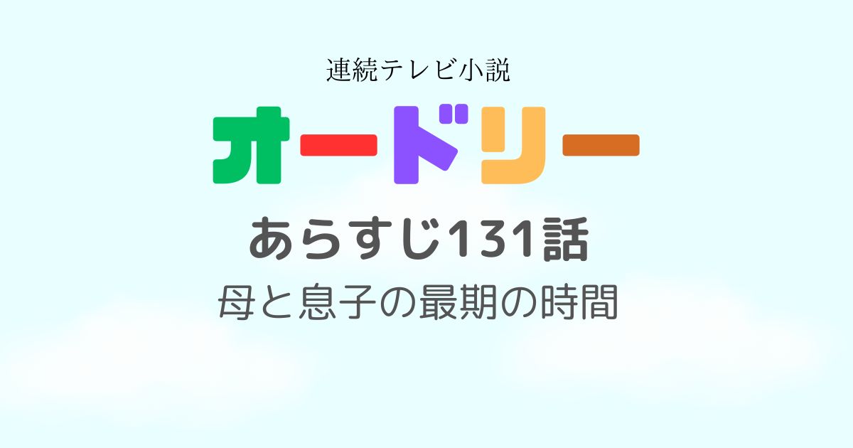 オードリーあらすじ131話