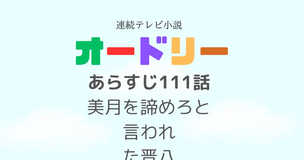 オードリー111話あらすじ