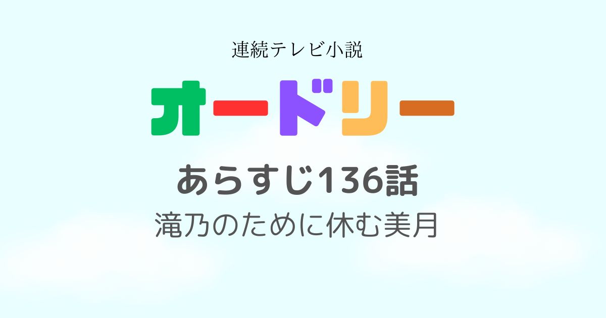 オードリーあらすじ136話