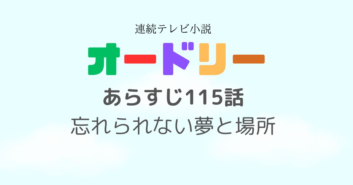 オードリー115話あらすじ