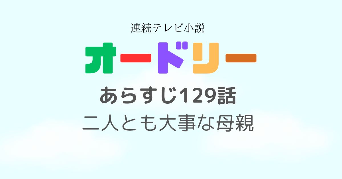 オードリーあらすじ129話