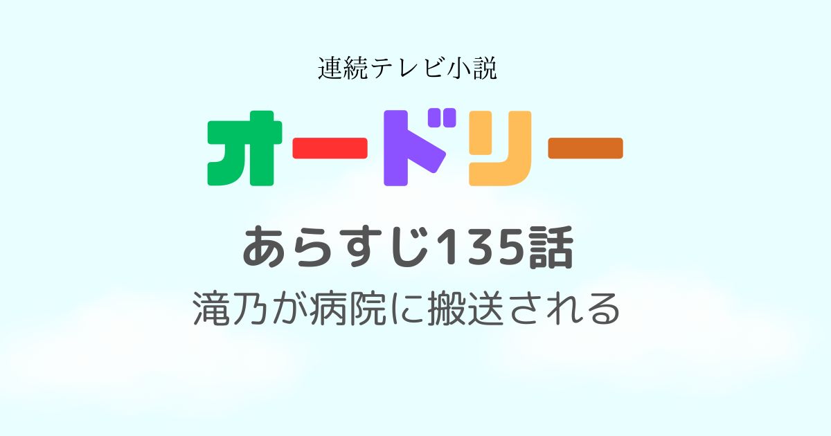 オードリーあらすじ135話