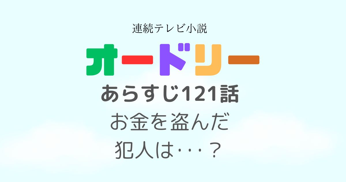 オードリー121話あらすじ