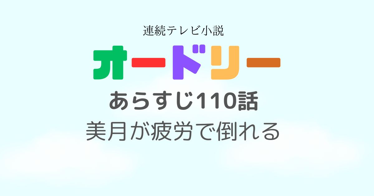 オードリー110話あらすじ