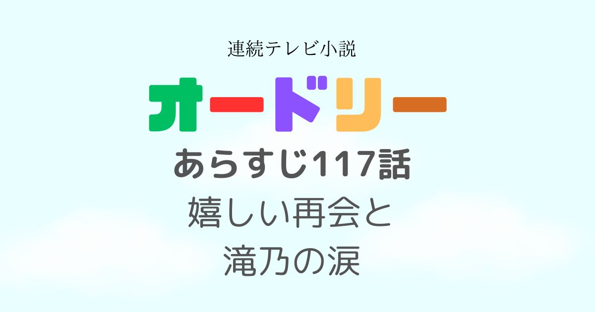 オードリー117話あらすじ