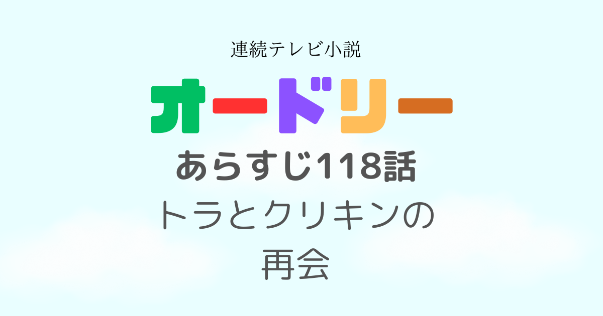 オードリー118話あらすじ