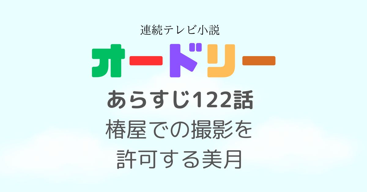 オードリー122話あらすじ