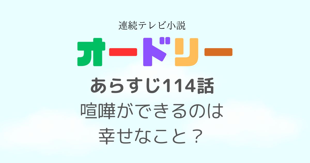 オードリー114話あらすじ