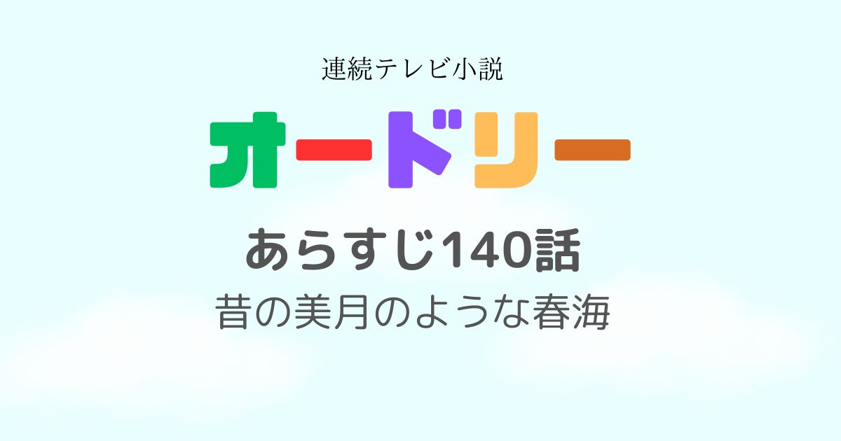 オードリーあらすじ140話