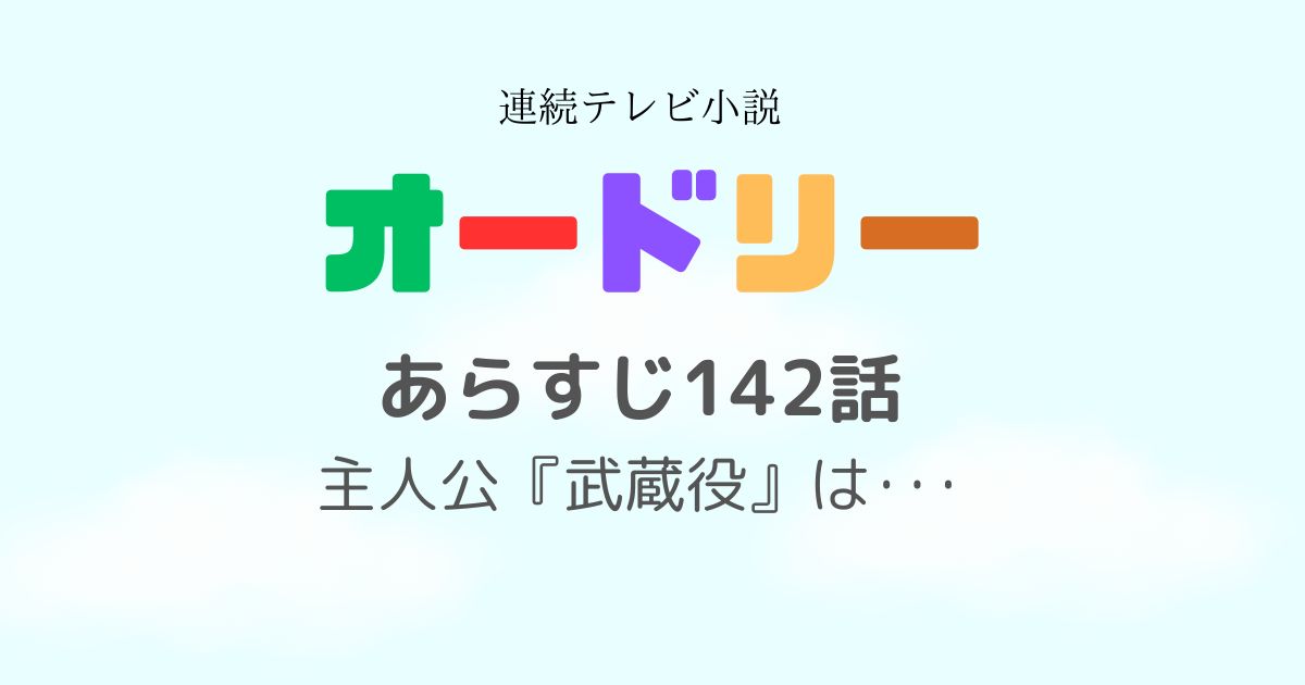 オードリーあらすじ142話