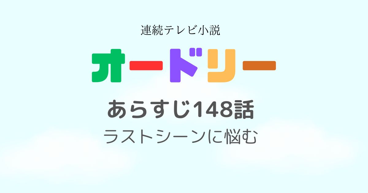 オードリーあらすじ148話