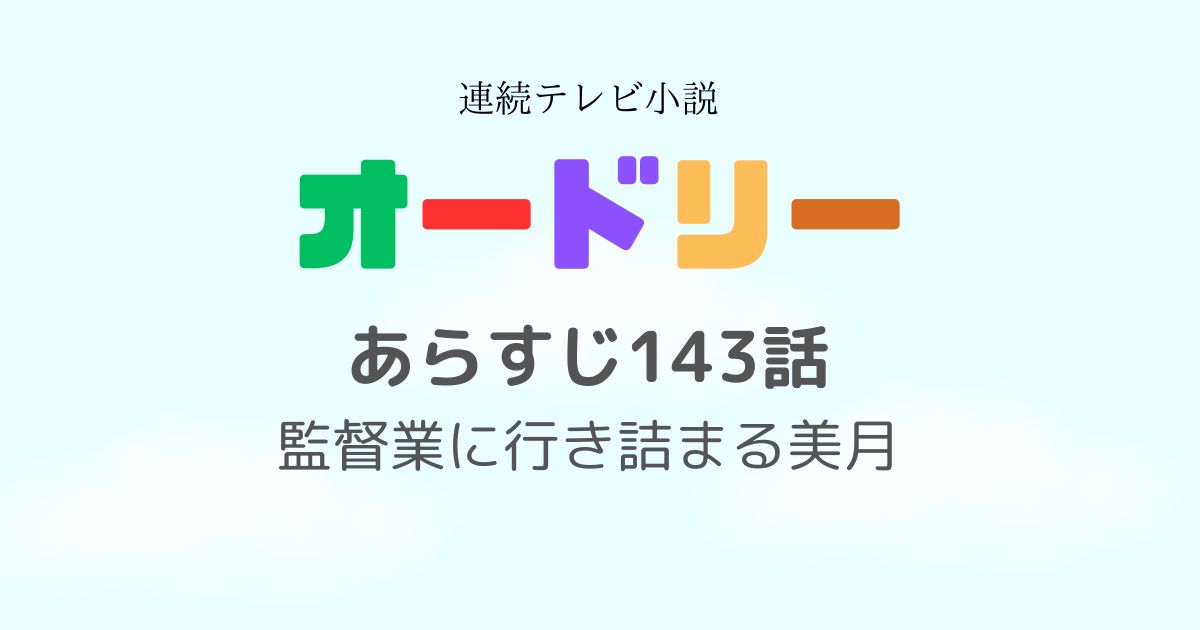 オードリーあらすじ143話