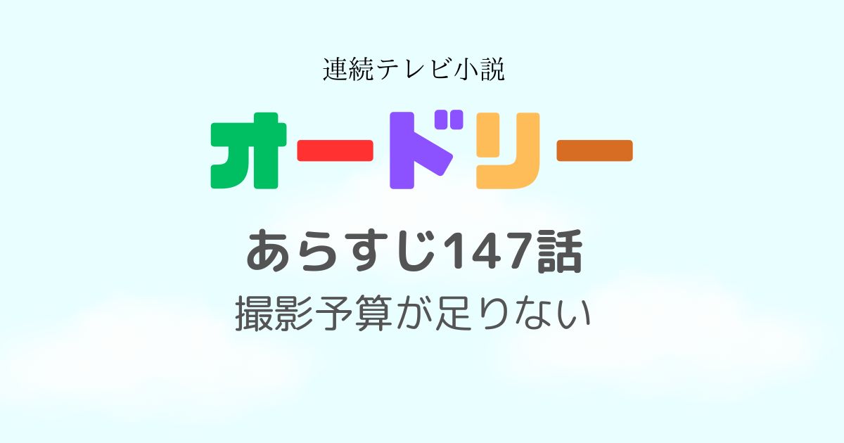 オードリーあらすじ147話