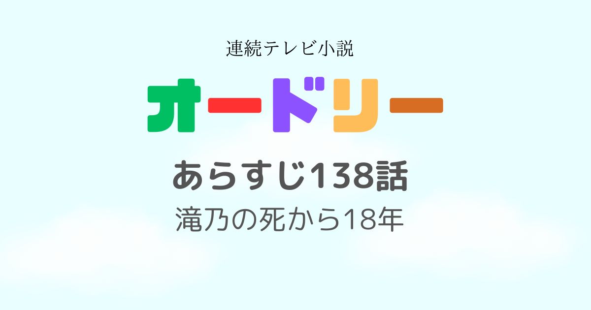 オードリーあらすじ138話