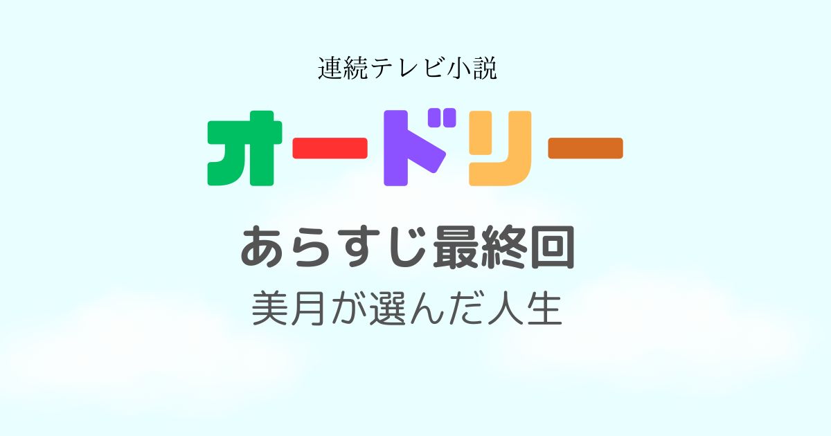 オードリーあらすじ最終回