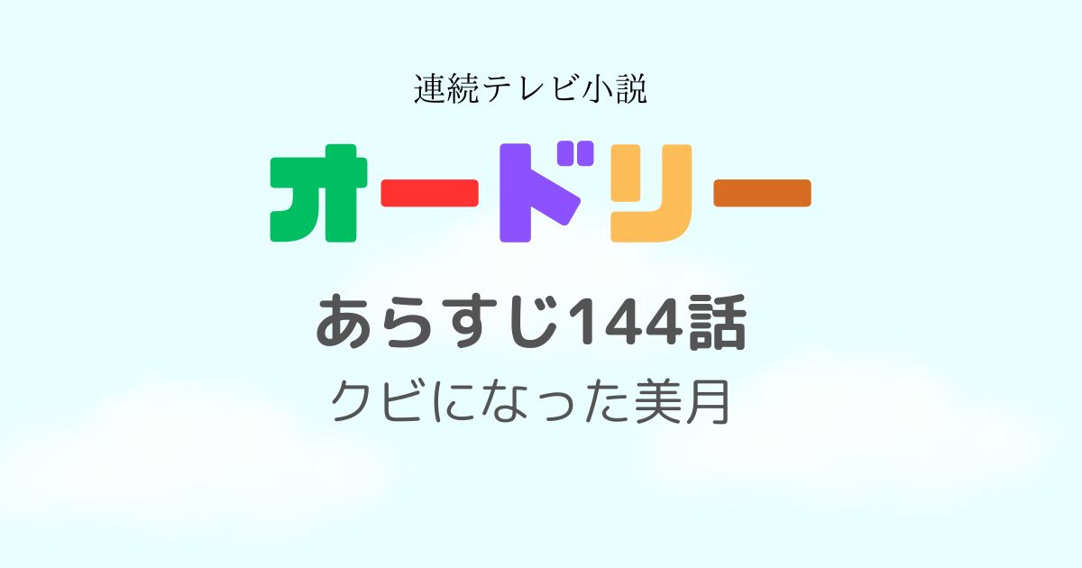 オードリーあらすじ144話