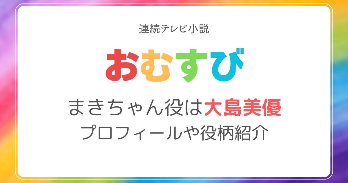 おむすびまきちゃん