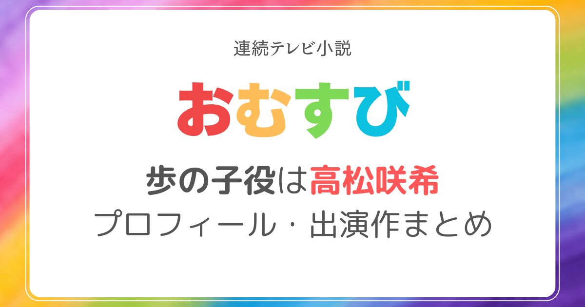 おむすびあゆみ(子役)