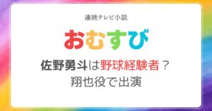 佐野勇斗野球経験