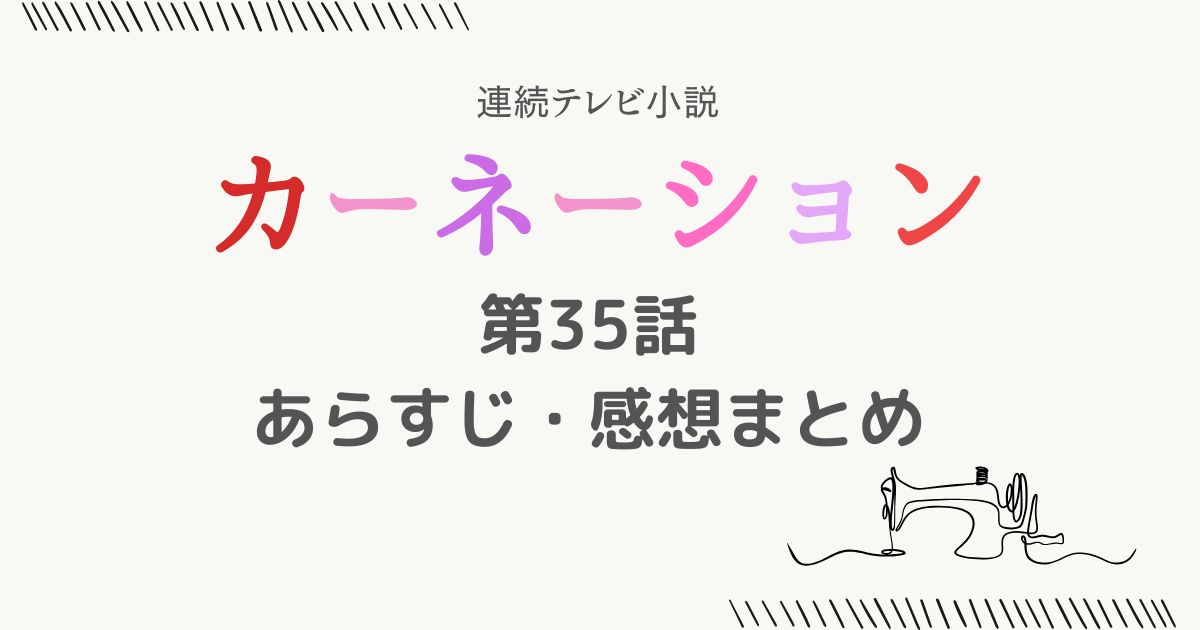 カーネーションあらすじ35話