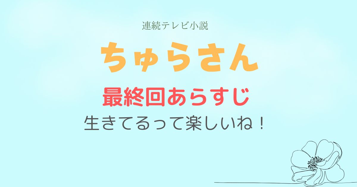 ちゅらさん最終回あらすじ