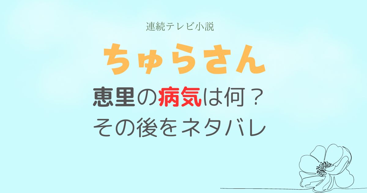 ちゅらさんエリー病気