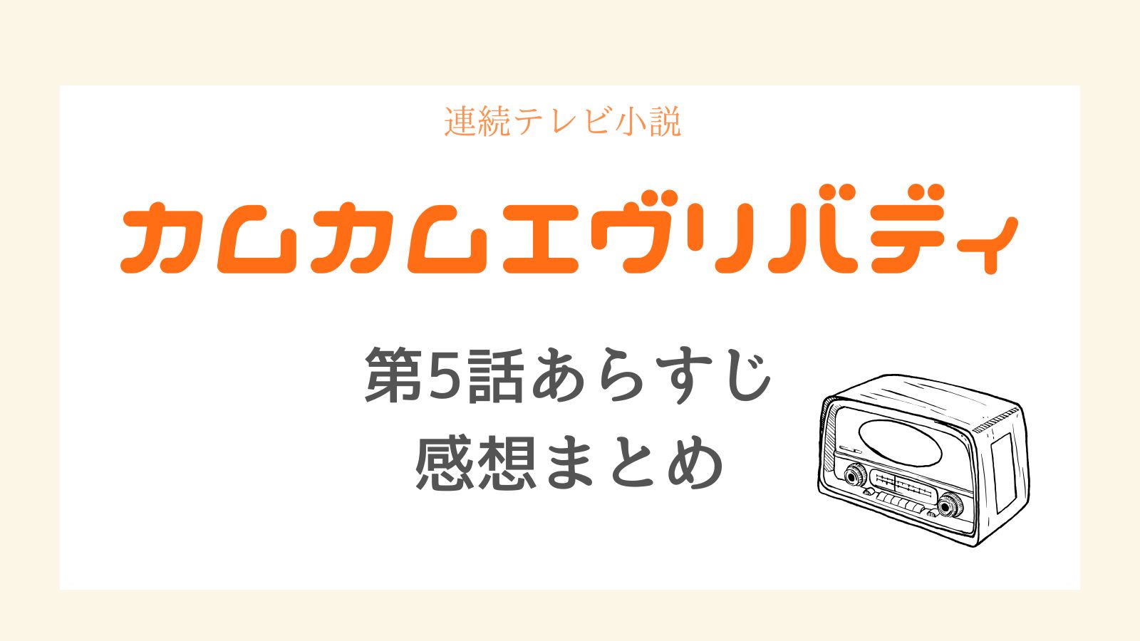 カムカムエヴリバディあらすじ5話