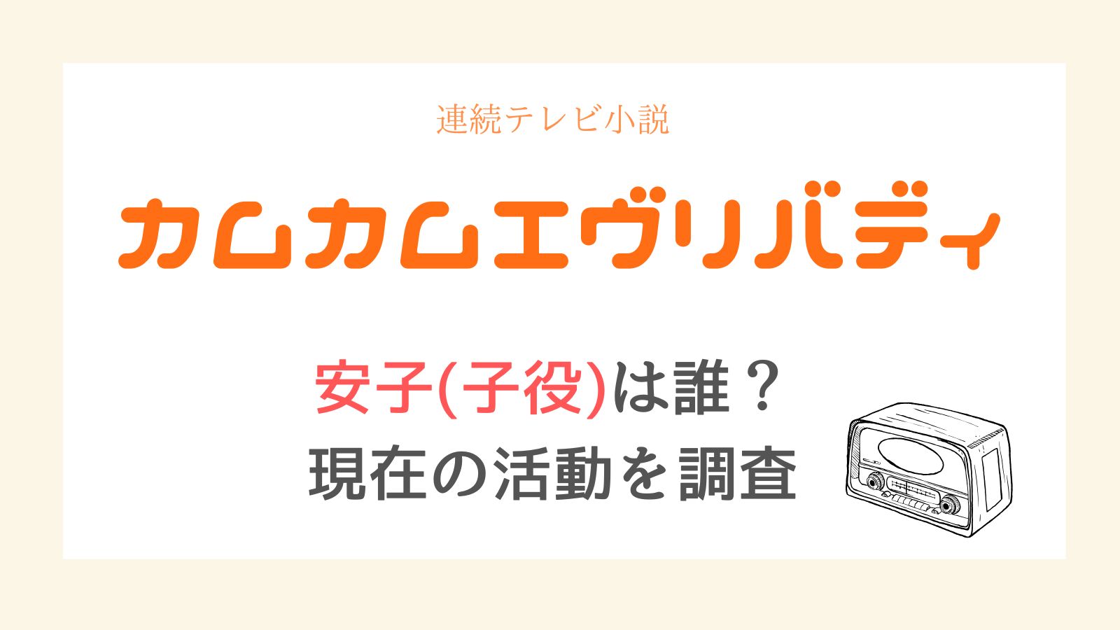 カムカムエヴリバディ安子子役