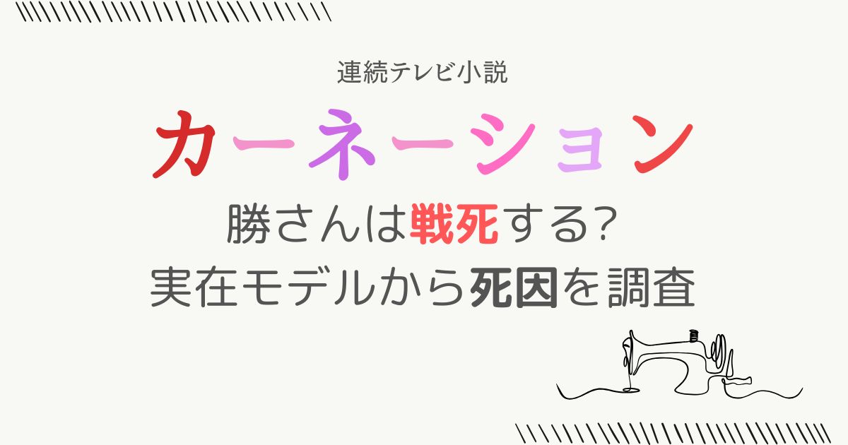 カーネーションまさるさん戦死