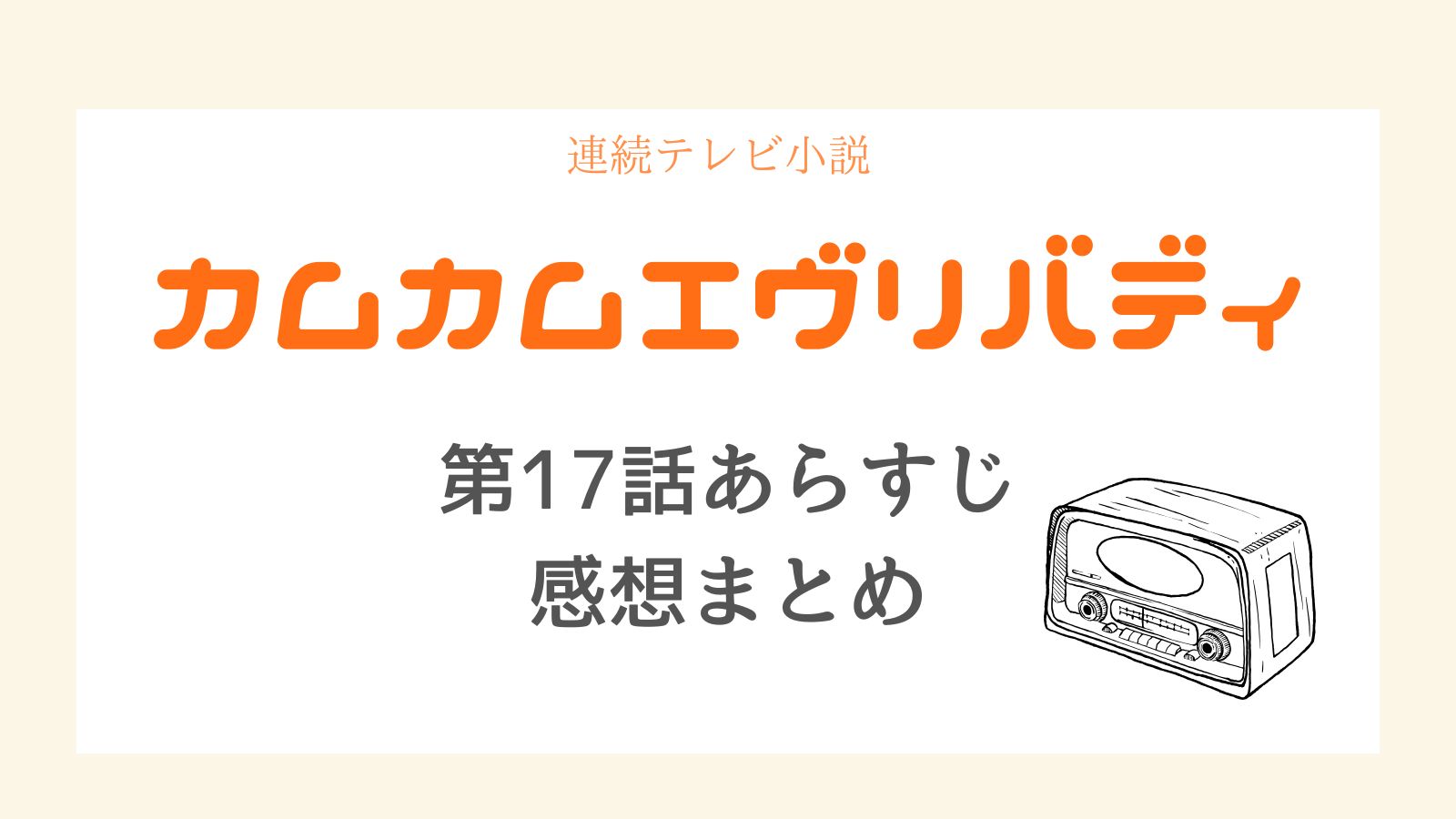 カムカムエヴリバディあらすじ17話