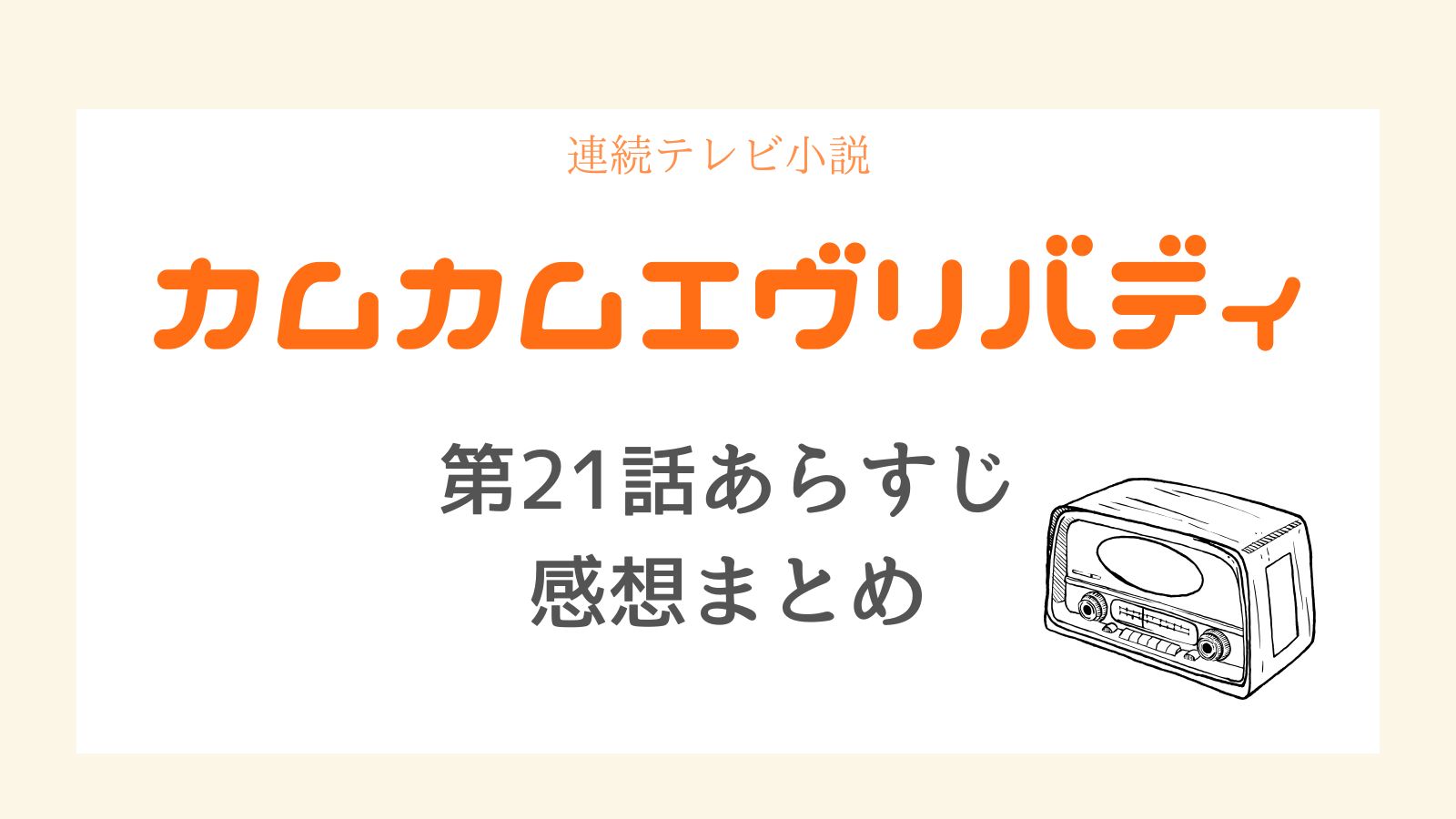 カムカムエヴリバディあらすじ21話