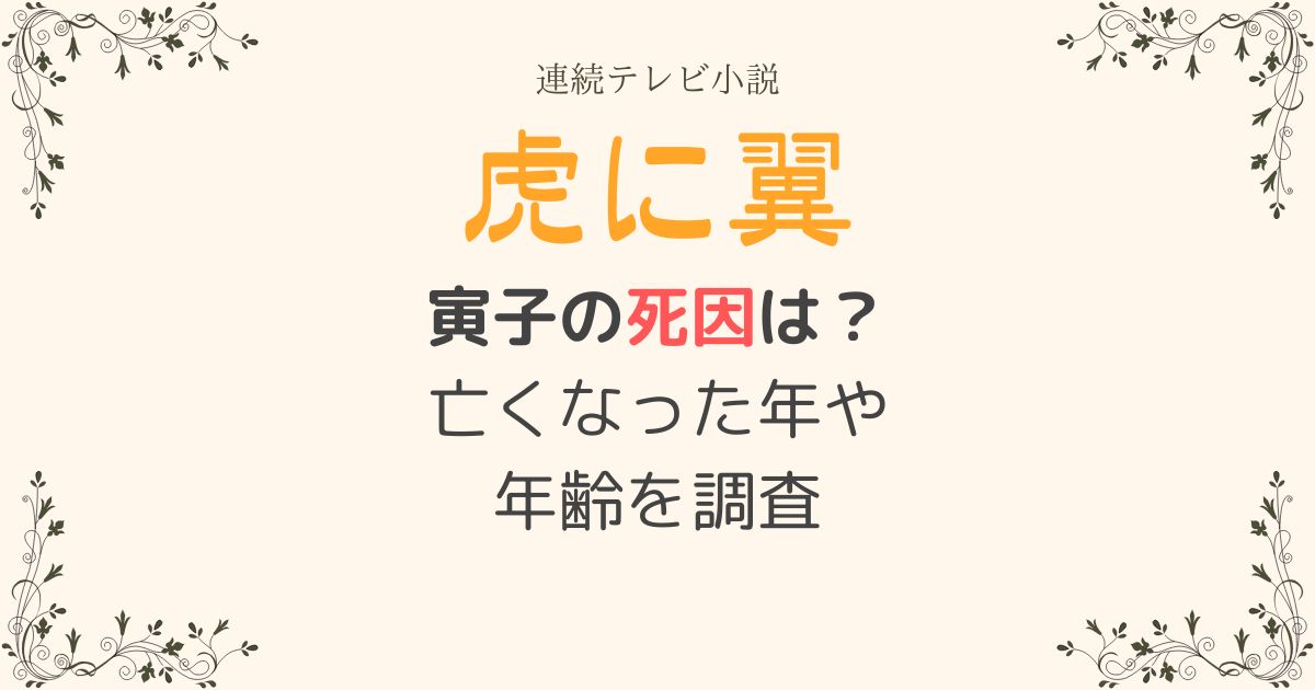 虎に翼寅子死因