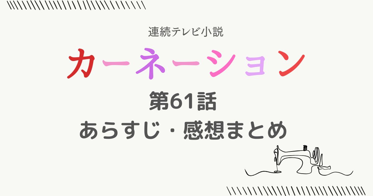 カーネーションあらすじ61話