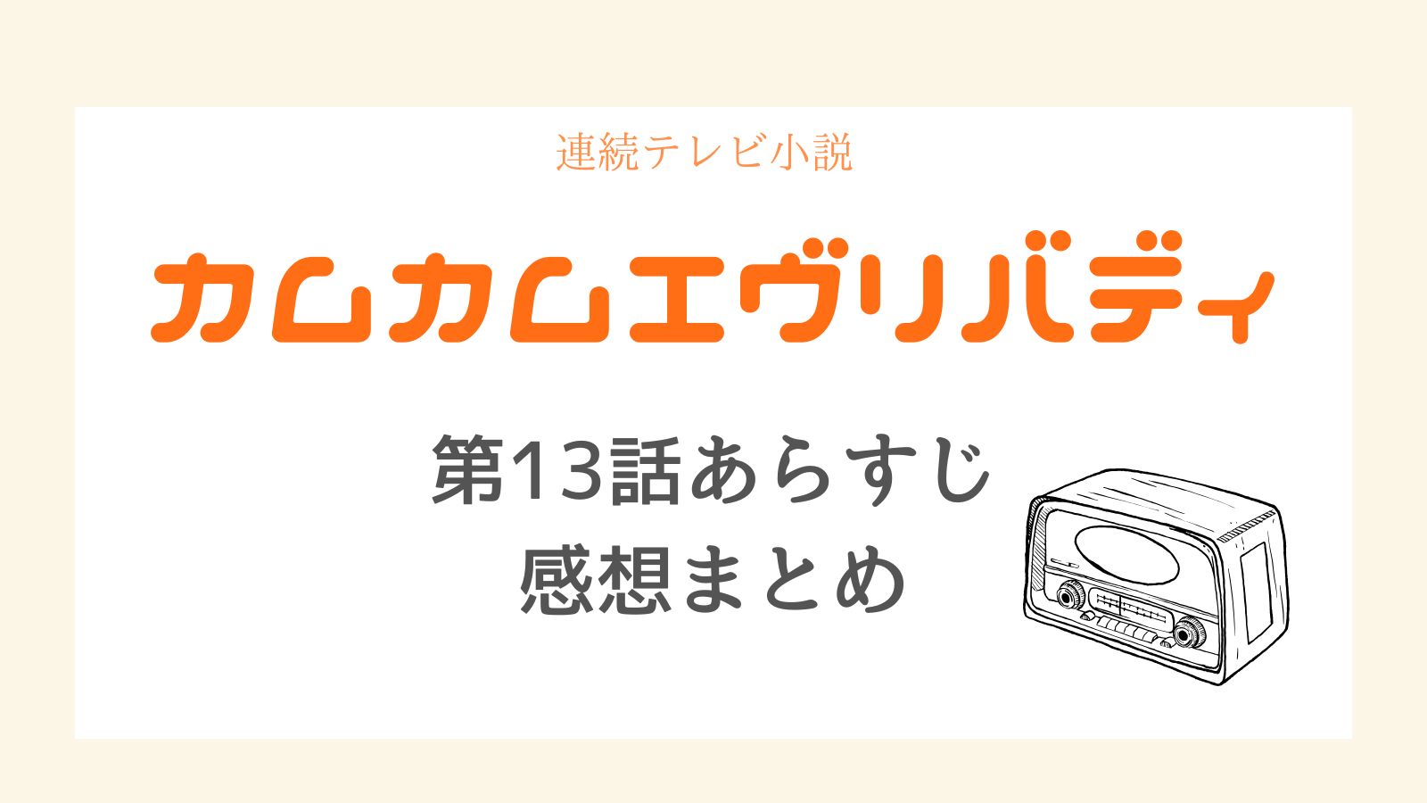 カムカムエヴリバディあらすじ13話