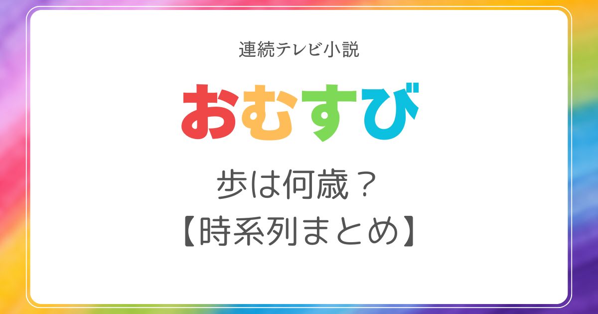 おむすび歩年齢